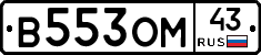 В553ОМ43 - 