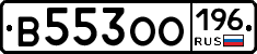 В553ОО196 - 