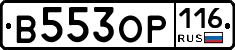 В553ОР116 - 
