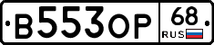 В553ОР68 - 