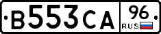 В553СА96 - 