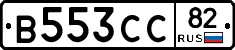 В553СС82 - 