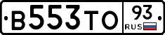 В553ТО93 - 