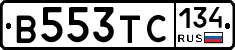 В553ТС134 - 