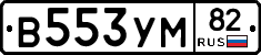 В553УМ82 - 