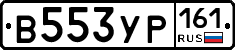 В553УР161 - 