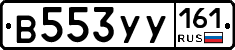 В553УУ161 - 