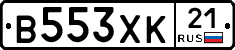 В553ХК21 - 