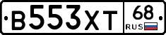 В553ХТ68 - 