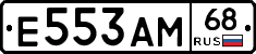 Е553АМ68 - 