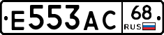 Е553АС68 - 