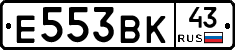 Е553ВК43 - 