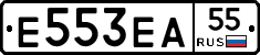 Е553ЕА55 - 