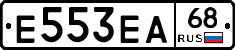 Е553ЕА68 - 