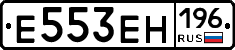 Е553ЕН196 - 