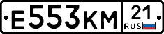 Е553КМ21 - 