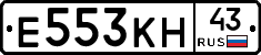 Е553КН43 - 