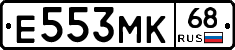Е553МК68 - 