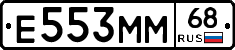 Е553ММ68 - 