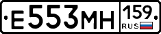 Е553МН159 - 