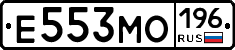 Е553МО196 - 