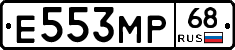 Е553МР68 - 
