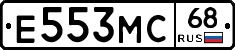 Е553МС68 - 