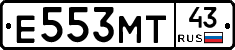 Е553МТ43 - 