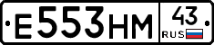 Е553НМ43 - 