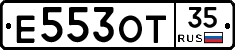 Е553ОТ35 - 
