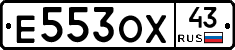 Е553ОХ43 - 