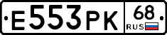 Е553РК68 - 