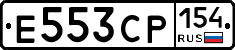 Е553СР154 - 