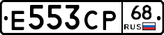 Е553СР68 - 