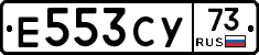 Е553СУ73 - 