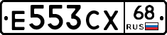 Е553СХ68 - 