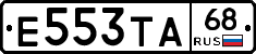 Е553ТА68 - 