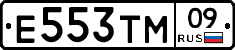 Е553ТМ09 - 