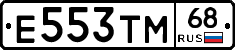 Е553ТМ68 - 