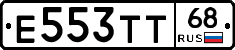 Е553ТТ68 - 