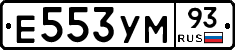 Е553УМ93 - 