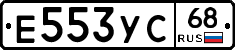 Е553УС68 - 