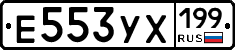 Е553УХ199 - 