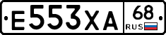 Е553ХА68 - 