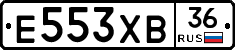 Е553ХВ36 - 