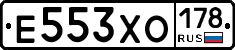 Е553ХО178 - 