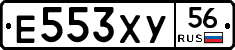 Е553ХУ56 - 