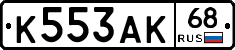 К553АК68 - 