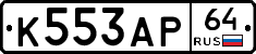 К553АР64 - 