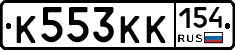К553КК154 - 